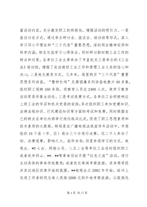 在XX市广播电视局第一次工会代表大会上的报告.docx