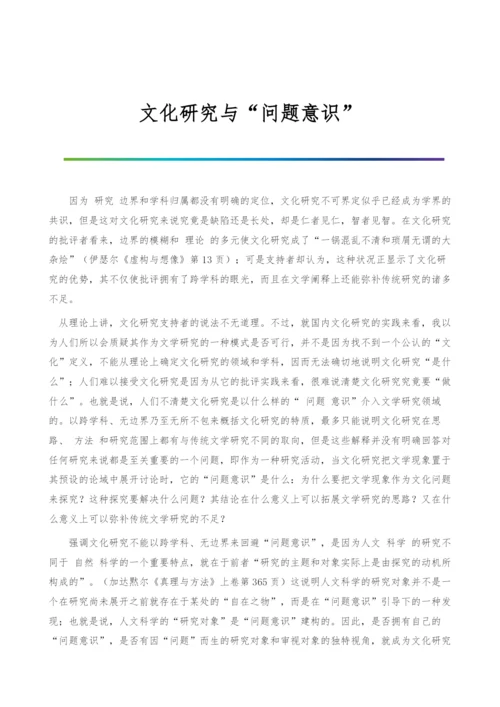 文化研究与问题意识.docx