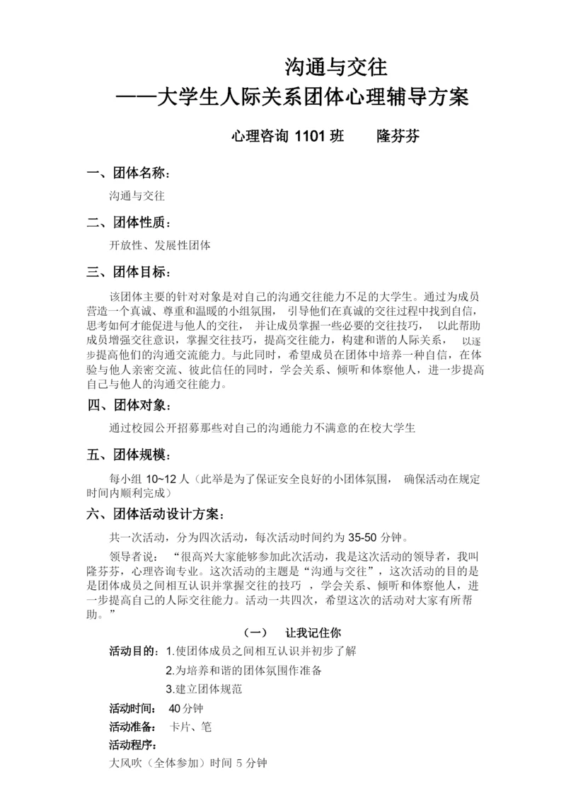 大学生人际关系团体心理辅导方案.docx