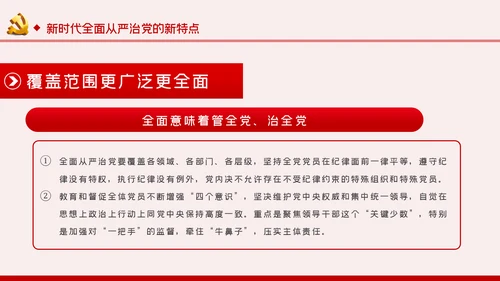 全面从严治党党风廉政建设专题党课党建PPT