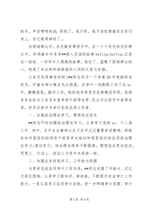 关于优秀公务员个人事迹材料三篇.docx