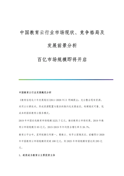 中国教育云行业市场现状、竞争格局及发展前景分析-百亿市场规模即将开启.docx