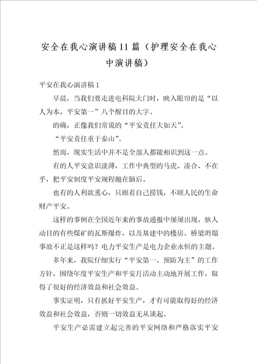 安全在我心演讲稿11篇护理安全在我心中演讲稿