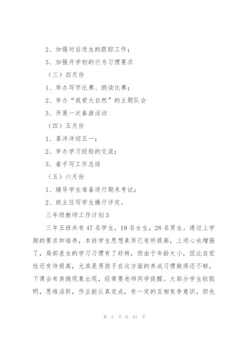 三年级教师工作计划15篇.docx