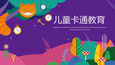 唯美儿童卡通幼儿教育培训PPT模板