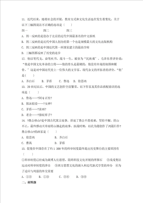 部编八年级历史上第8单元近代经济社会与教育文化事业发展练习题无答案