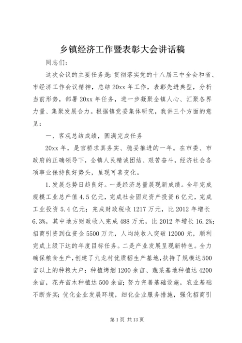 乡镇经济工作暨表彰大会致辞稿.docx