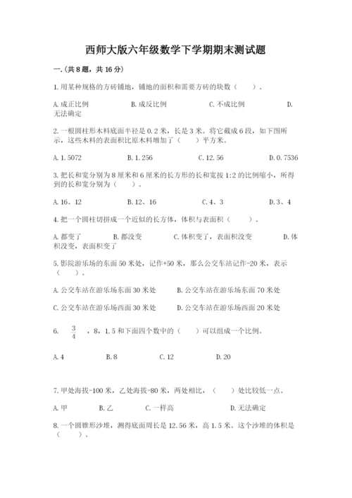 西师大版六年级数学下学期期末测试题及完整答案【考点梳理】.docx