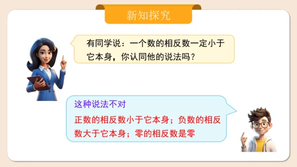 七年级上册（2024人教版）1.2.3相反数  课件（共27张PPT）