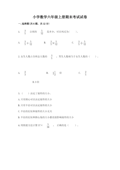 小学数学六年级上册期末考试试卷及参考答案【典型题】.docx