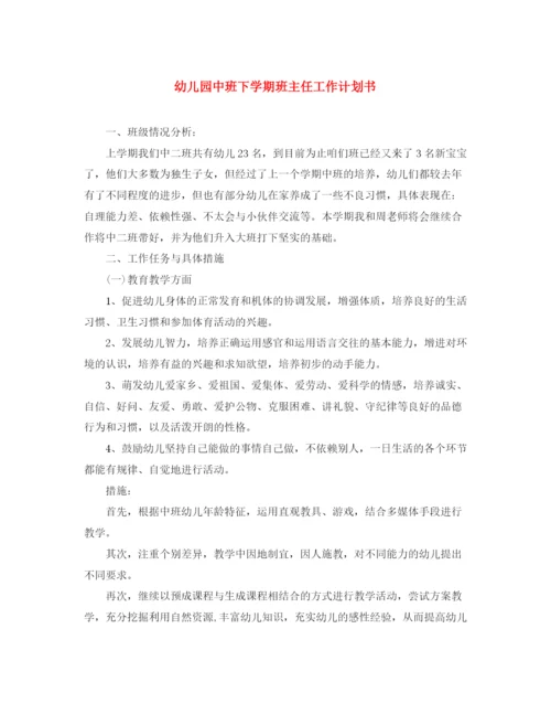 精编之幼儿园中班下学期班主任工作计划书.docx