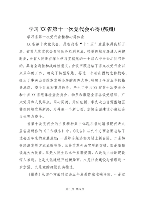 学习XX省第十一次党代会心得(郝翔) (5).docx