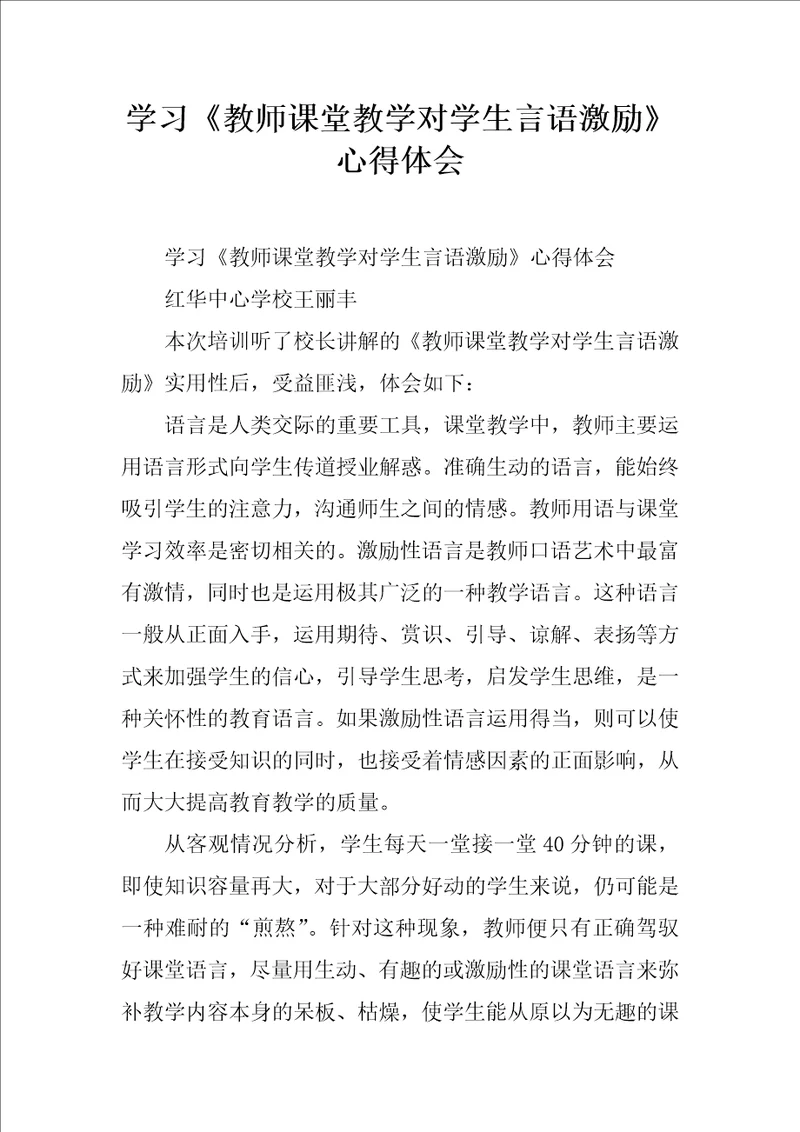 学习教师课堂教学对学生言语激励心得体会