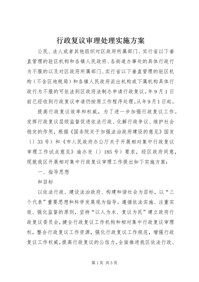 行政复议审理处理实施方案.docx