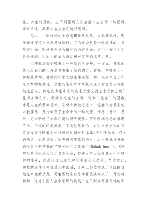 中国哲学的生命性论文.docx