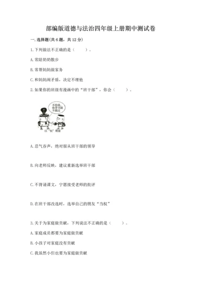 部编版道德与法治四年级上册期中测试卷（能力提升）word版.docx