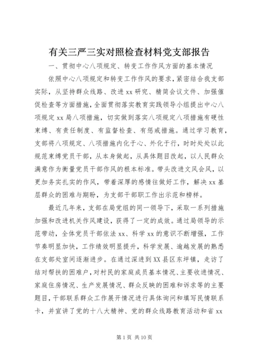 有关三严三实对照检查材料党支部报告.docx