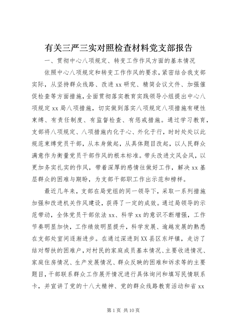 有关三严三实对照检查材料党支部报告.docx