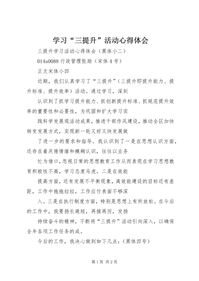 学习“三提升”活动心得体会 (6).docx