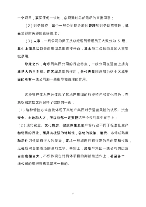 某地产集团公司组织架构初稿