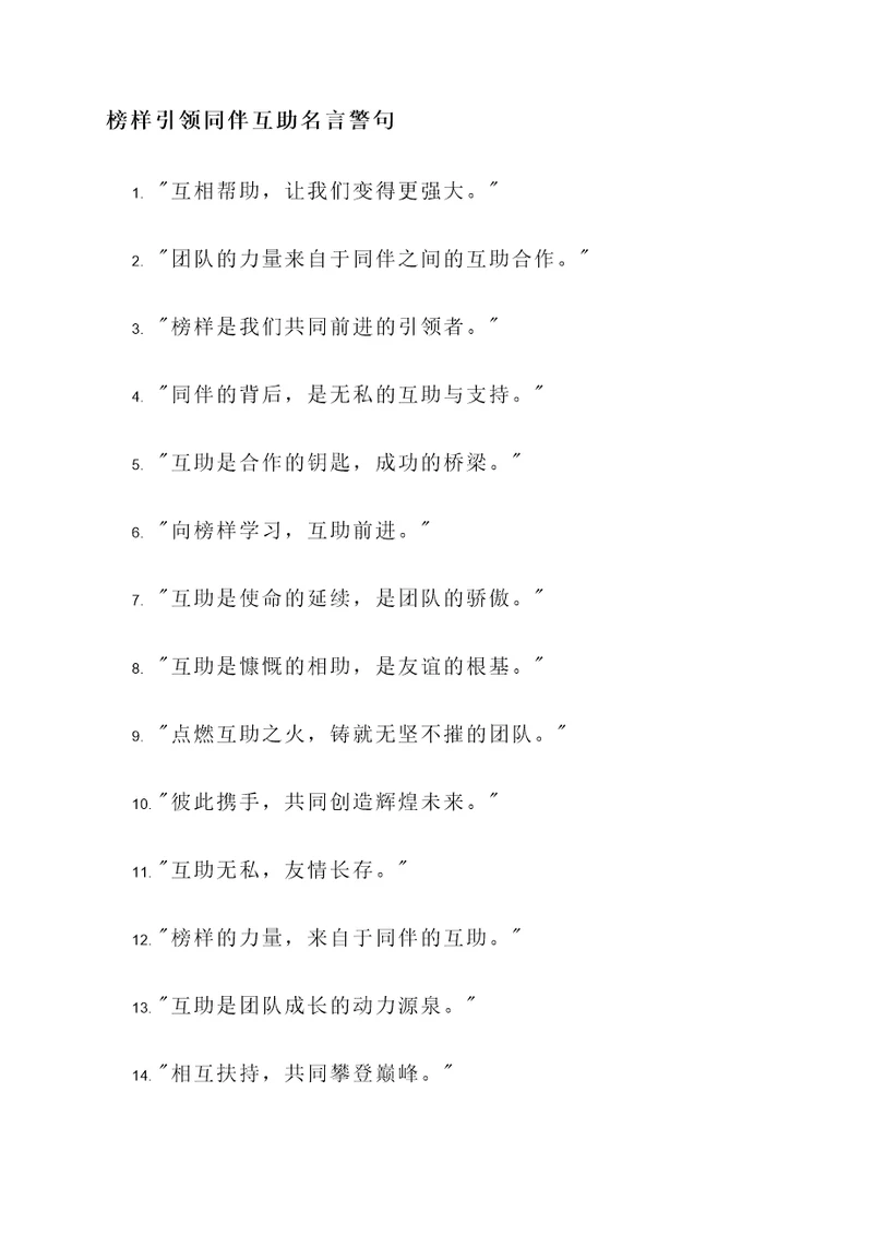 榜样引领同伴互助名言警句