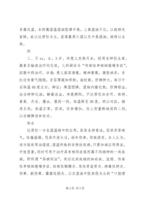 达原饮在湿温病中的应用体会_1 (5).docx