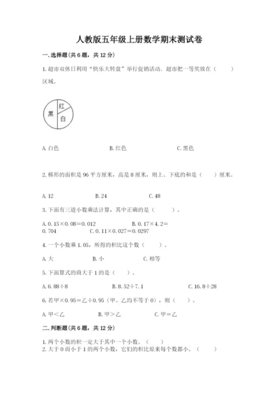 人教版五年级上册数学期末测试卷及答案（精品）.docx