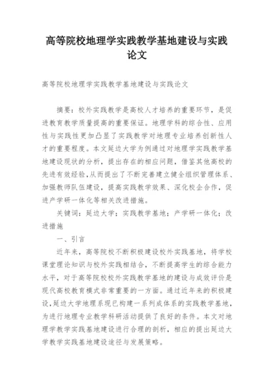 高等院校地理学实践教学基地建设与实践论文.docx