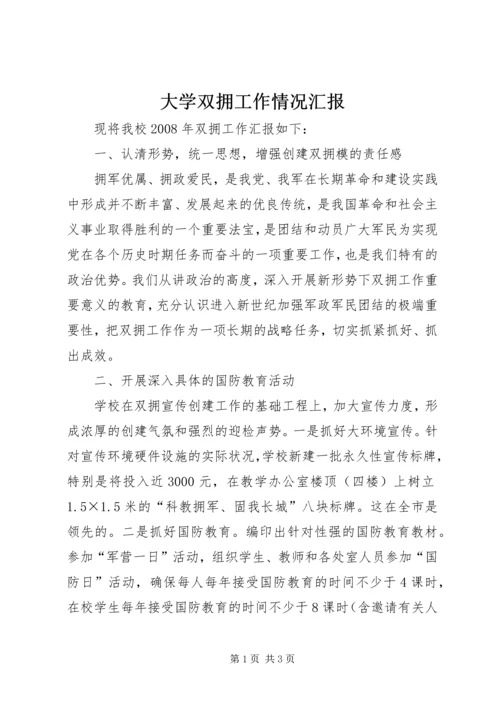 大学双拥工作情况汇报.docx