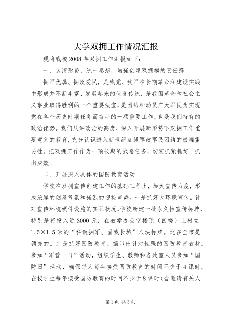 大学双拥工作情况汇报.docx