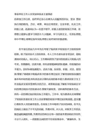 事业单位工作人员奖励审批表主要事迹(共2页)