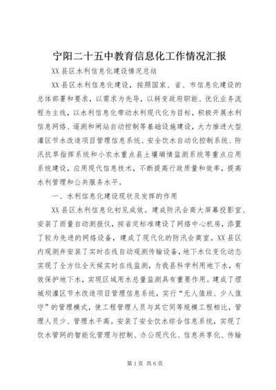 宁阳二十五中教育信息化工作情况汇报 (2).docx