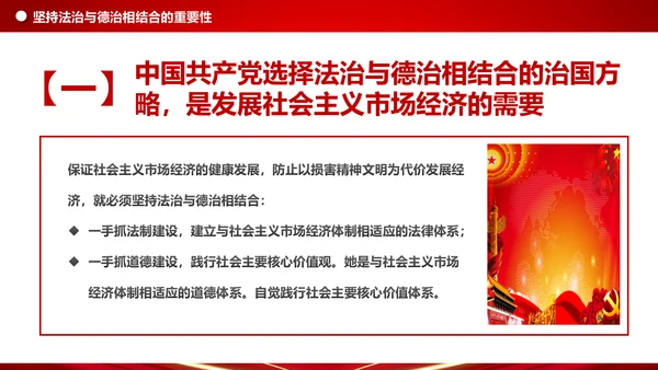 详细内容阐述坚持法治与德治相结合PPT模板