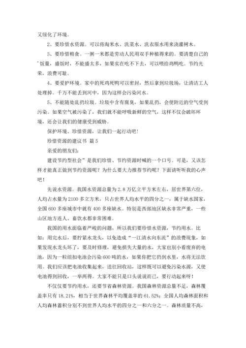 关于珍惜资源的建议书范文汇总七篇.docx