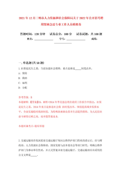 2021年12月三明市人力资源和社会保障局关于2022年公开招考聘用紧缺急需专业工作人员专用模拟卷第1套