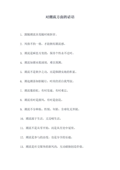 对潮流方面的谚语