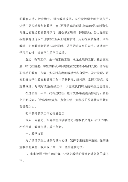 初中教师教学工作心得感想五篇.docx