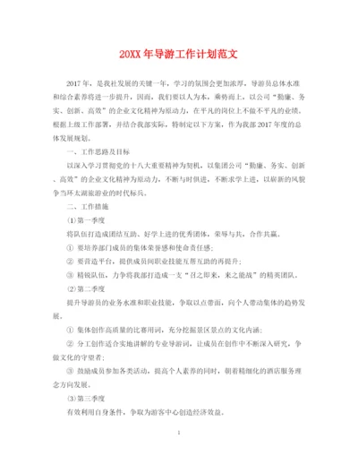 精编之导游工作计划范文2.docx