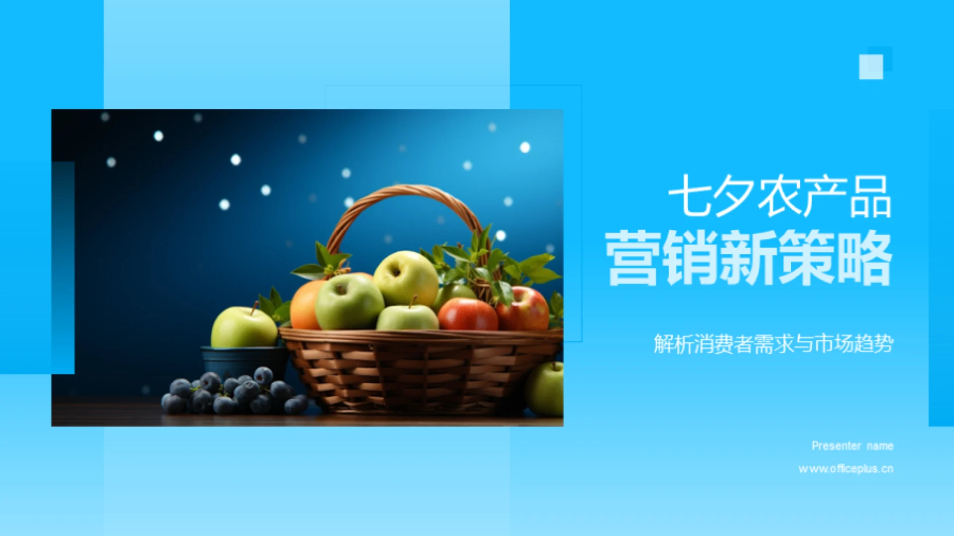 七夕农产品营销新策略