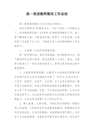 高一英语教师期末工作总结.docx