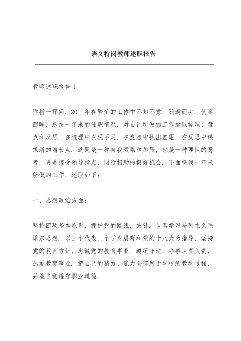 语文特岗教师述职报告.docx