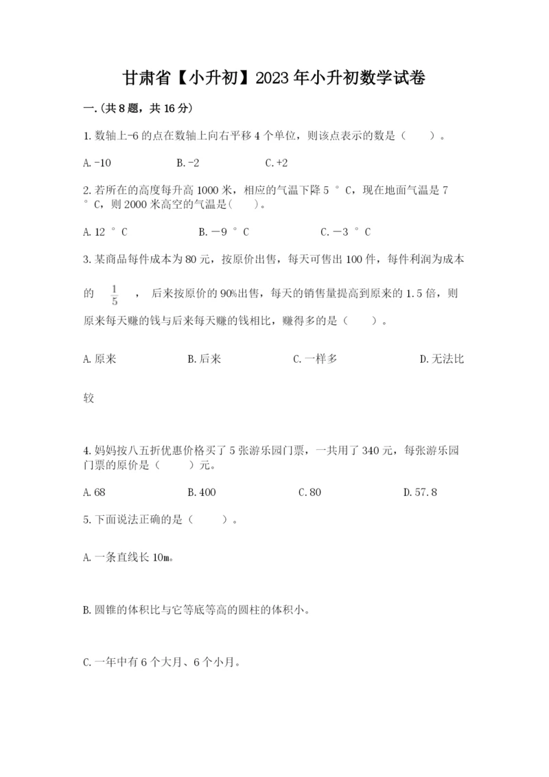 甘肃省【小升初】2023年小升初数学试卷带答案（达标题）.docx