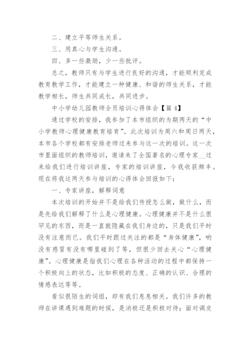 中小学幼儿园教师全员培训心得体会（精选16篇）.docx
