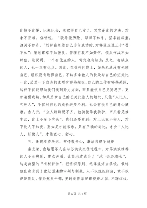 观《政治掮客苏洪波》警示教育片有感.docx