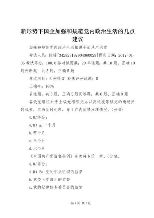 新形势下国企加强和规范党内政治生活的几点建议 (3).docx