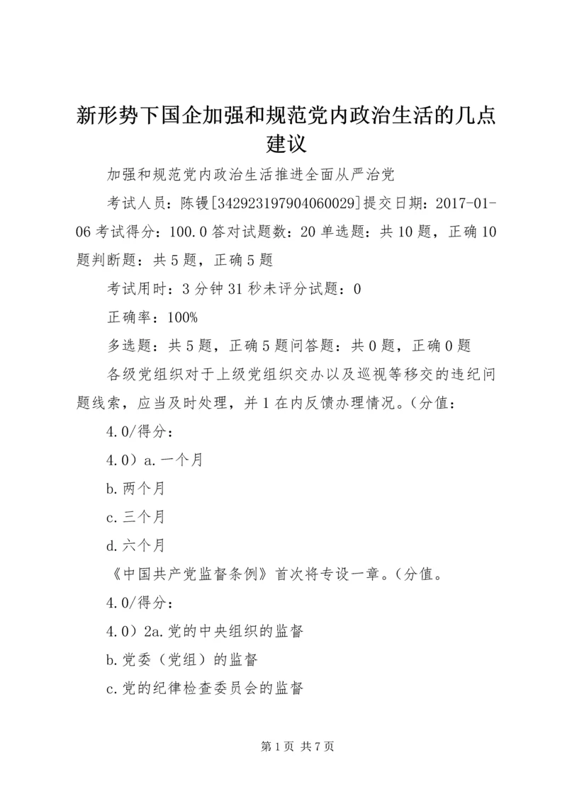 新形势下国企加强和规范党内政治生活的几点建议 (3).docx