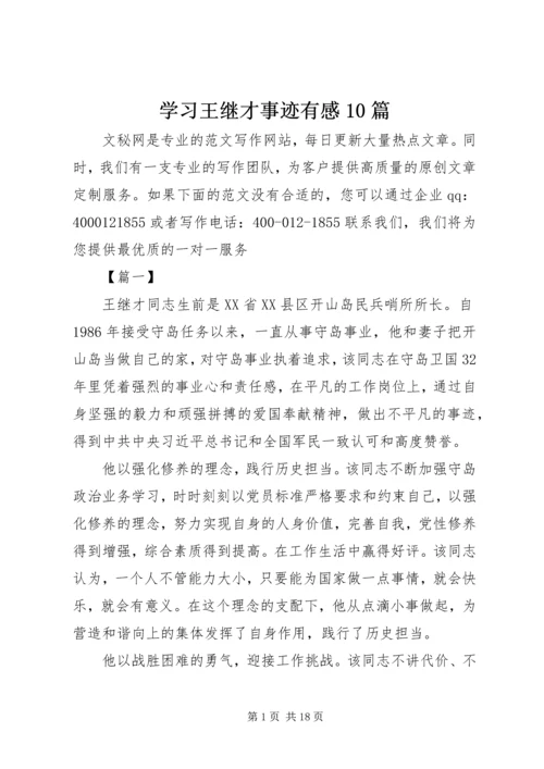 学习王继才事迹有感10篇 (7).docx