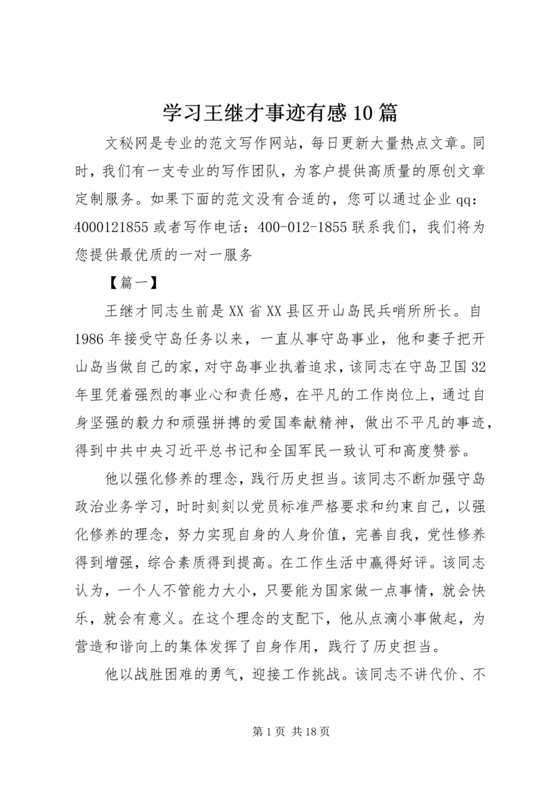 学习王继才事迹有感10篇 (7).docx