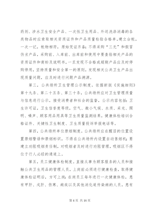 公共场所卫生管理制度 (9).docx