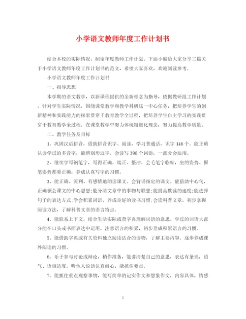 精编之小学语文教师年度工作计划书.docx